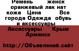 Ремень Mayer женск оранжевый-лак нат кожа › Цена ­ 500 - Все города Одежда, обувь и аксессуары » Аксессуары   . Крым,Армянск